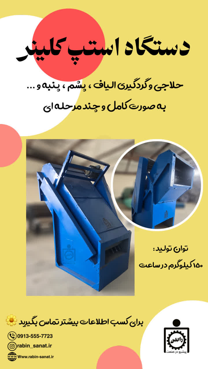 دستگاه استپ کلینر|حلاجی و گردگیری الیاف