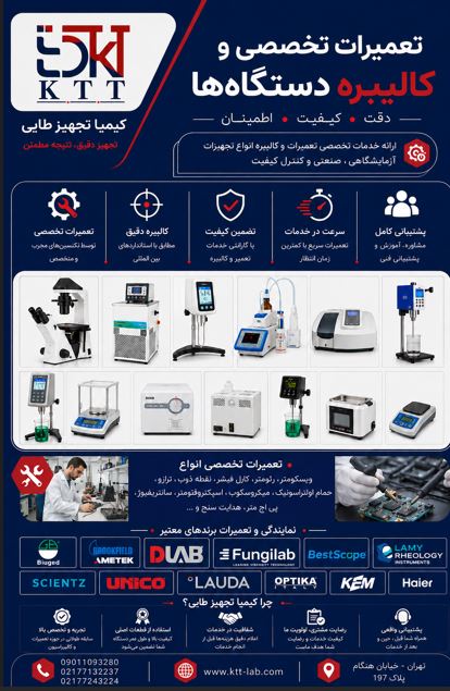 تعمیرات تخصصی و کالیبراسیون تجهیزات ویسکومتری