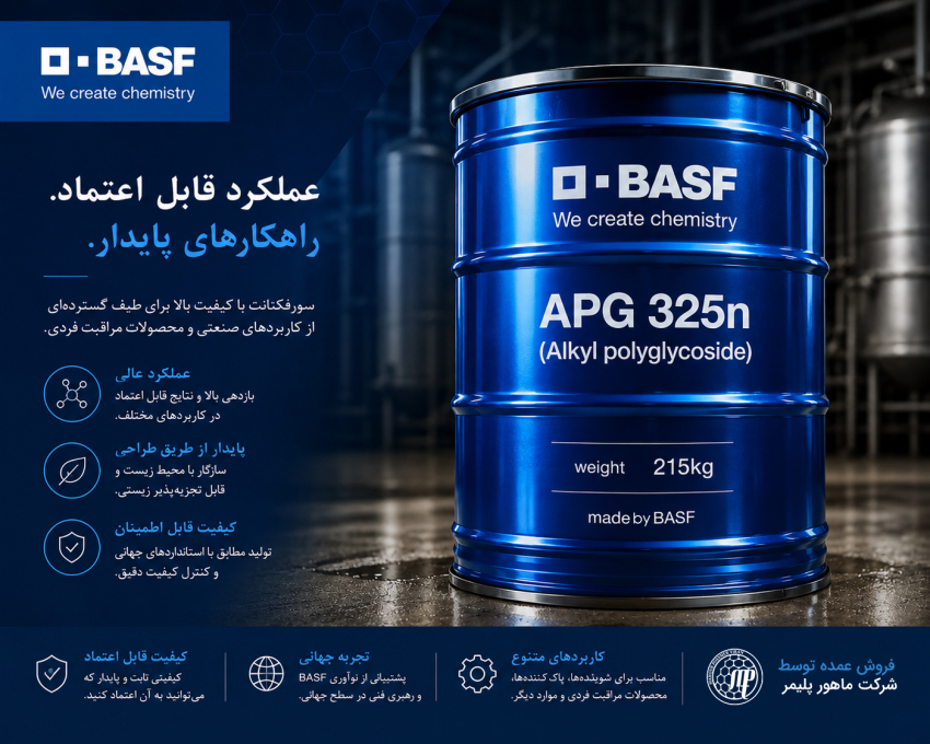 فروش آلکیل پلی گلایکوزید(APG) وارداتی