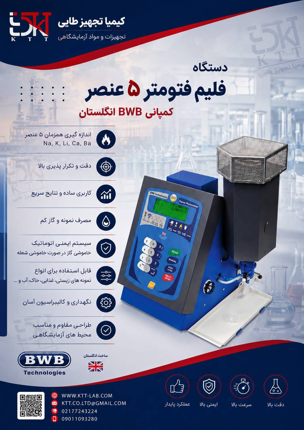 فروش و تأمین فلیم فتومتر BWB انگلستان