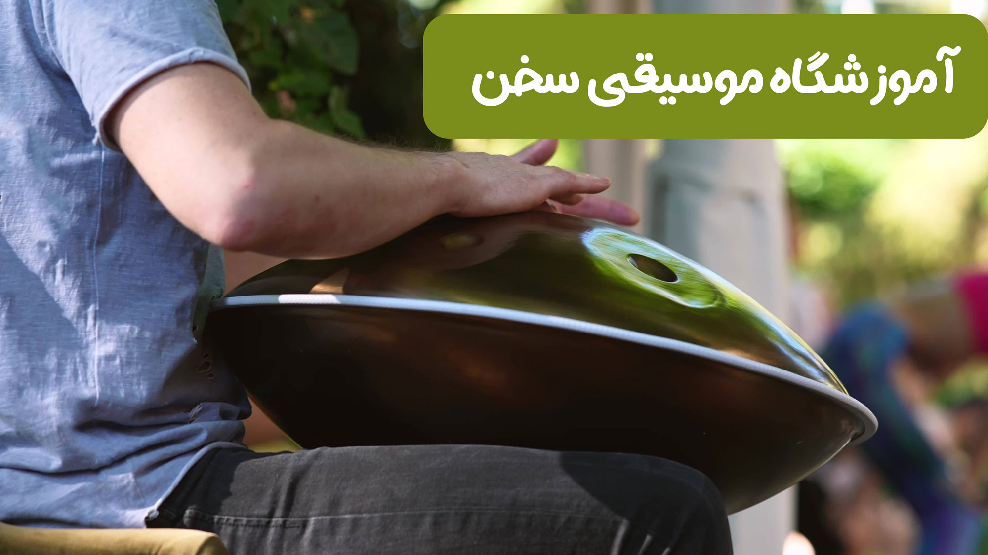 آموزش هنگدرام.خصوصی. قیطریه