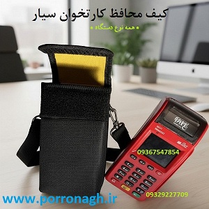 بهترین کیف دستگاه کارتخوان و محافظ پوز پررونق