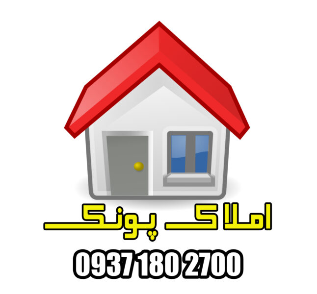 املاک پونک مشاوره خرید و فروش املاک