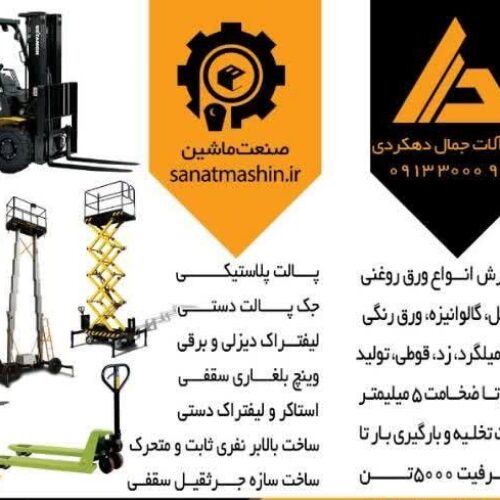 فروش انواع ماشین آلات صنعتی