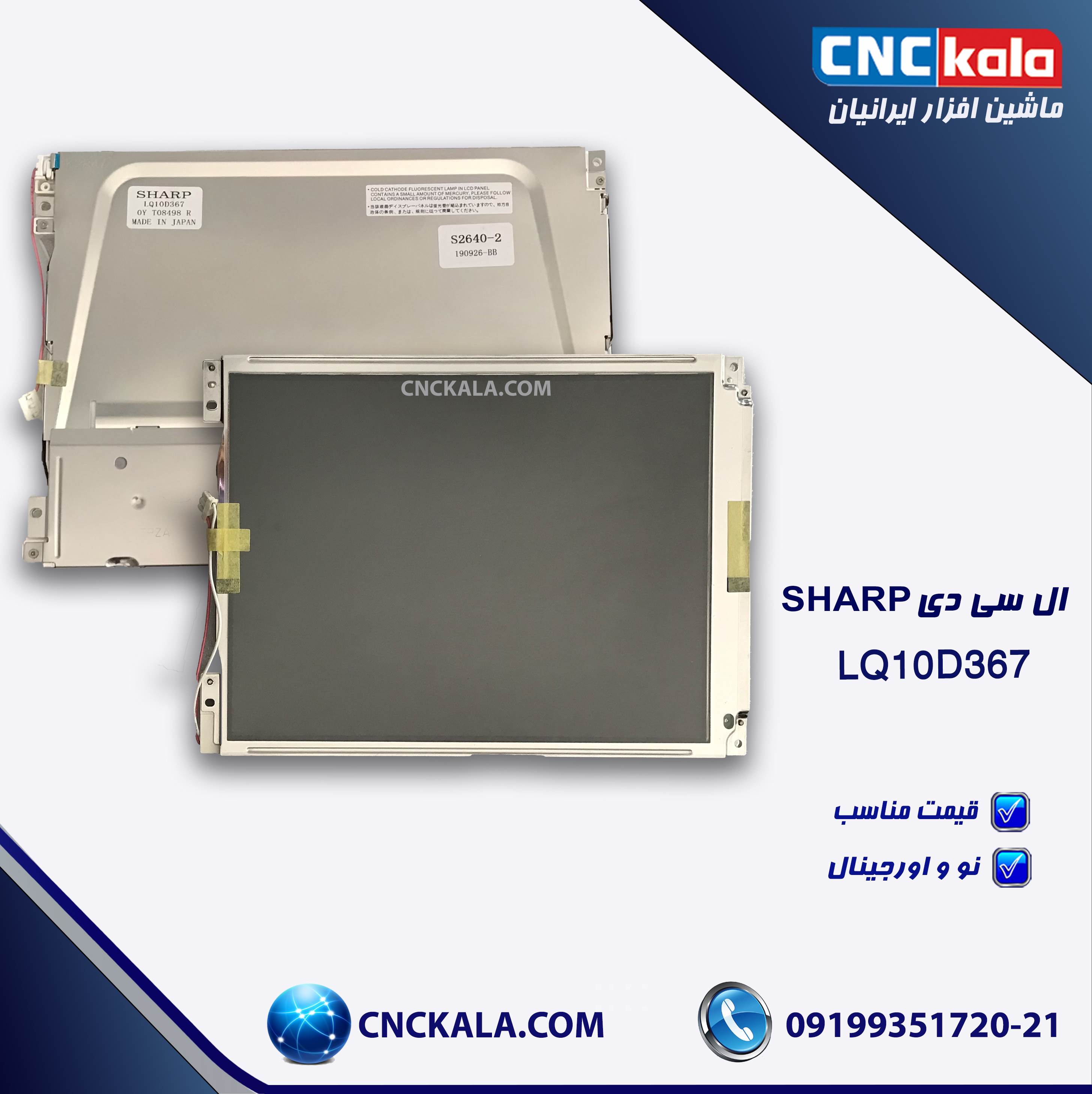 ال سی دی sharp  LQ10D367- سی ان سی کالا