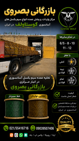 انواع سیم بکسل های آسانسوری گوستاولف