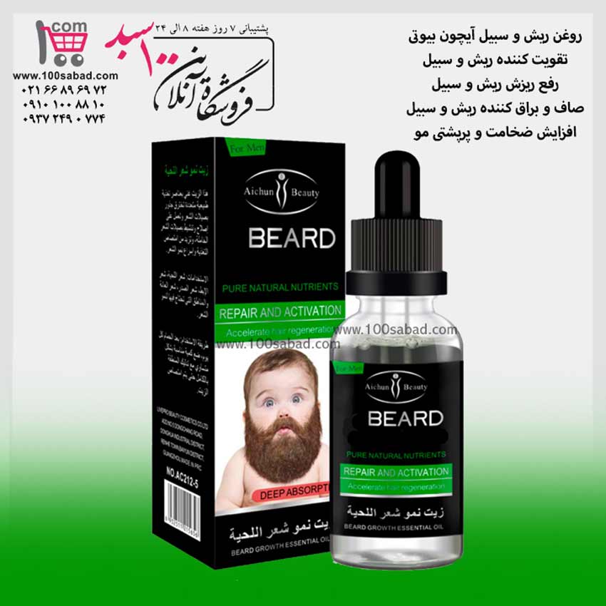 روغن تقویت کننده ریش و سبیل 30 میل آیچون بیوتی