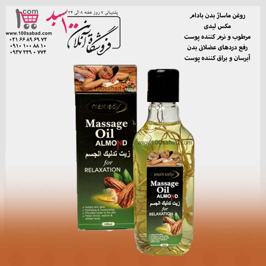 روغن ماساژ بدن بادام 100 میل مکس لیدی