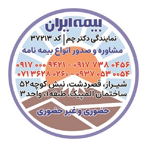 بیمه ایران در شیراز