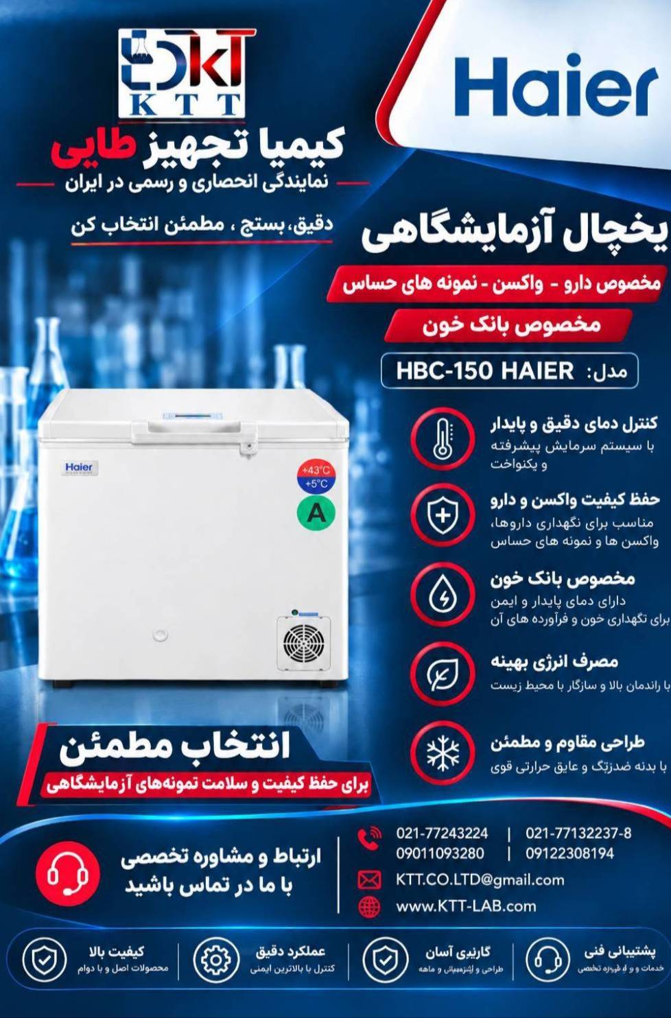 خرید و قیمت ویژه یخچال آزمایشگاهی Haier HBC-150