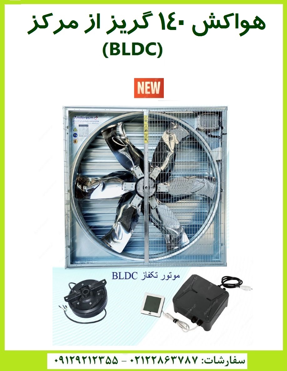 هواکش ۱۴۰ با موتور BLDC؛ بدون تسمه و فولی