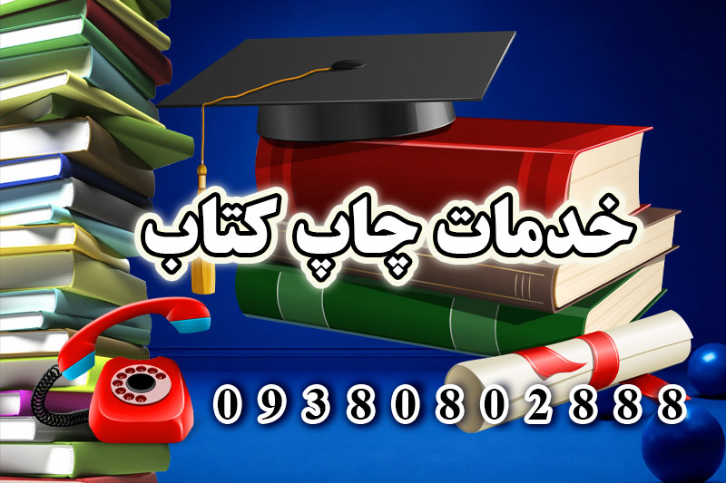 چاپ کتاب بصورت تخصصی و آنلاین