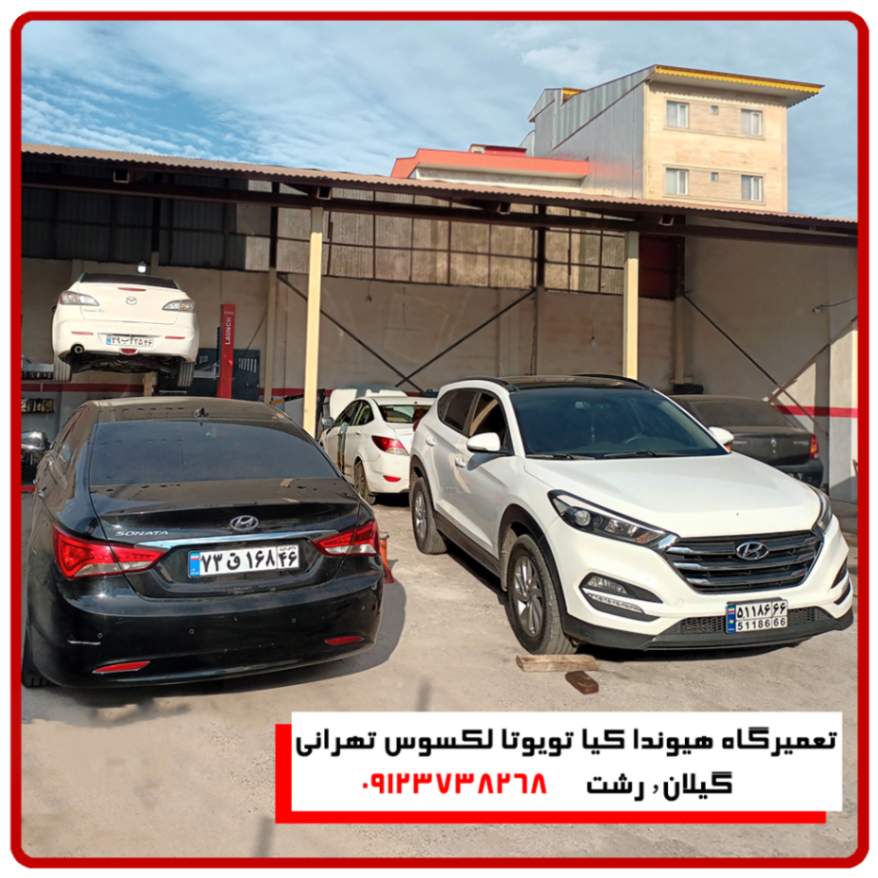 هیوندا کیا رشت گیلان