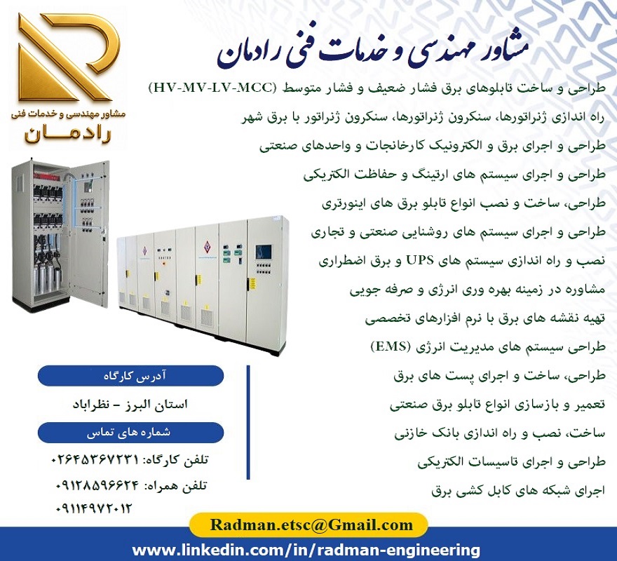 خدمات مهندسی و فنی برق و تاسیسات الکتریکی