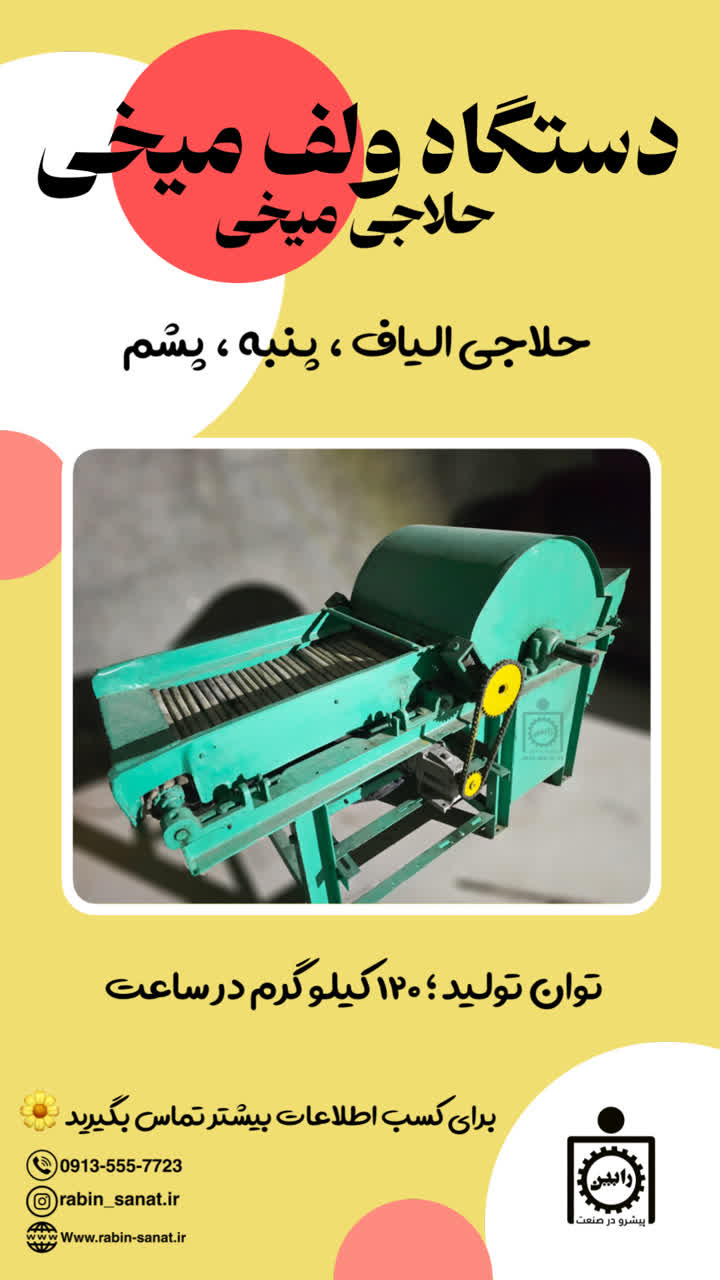 ولف تخته میخی حلاجی الیاف، پنبه و ...