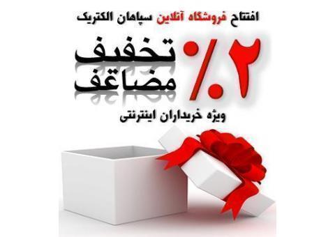 فروشگاه اینترنتی سپاهان الکتریک - برق، الکترونیک