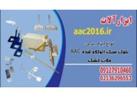 چسب بلوک AAC +NAAC+CLC+سیپورکس+بلوک گاز دار