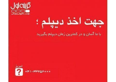 دیپلم برای شاغلین در تبریز