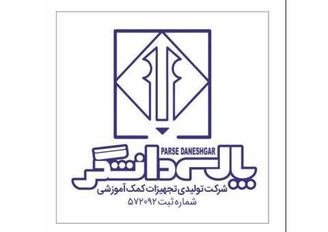 شرکت تولیدی پارسه دانشگر