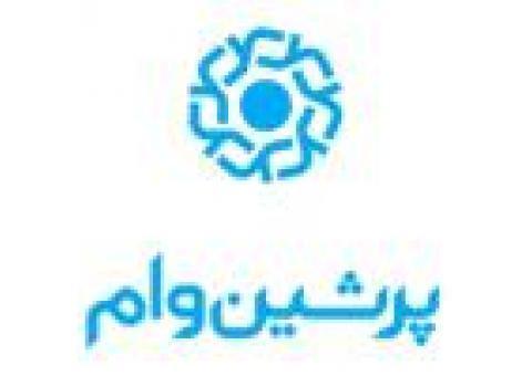 وام جانبازی- وام مسکن بنیاد شهید