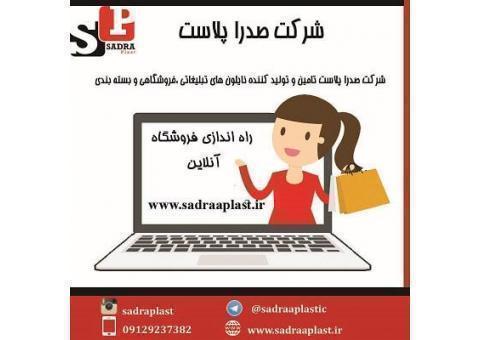 افتتاح فروشگاه آنلاین صدراپلاست