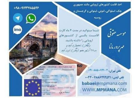 اخذ اقامت اروپا در کوتاهترین زمان ممکن