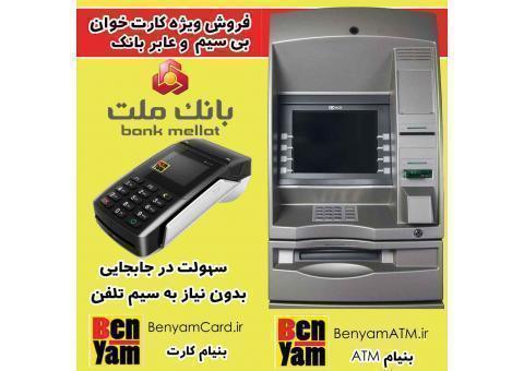 فروش دستگاههای عابر بانک و کارت خوان های سیار