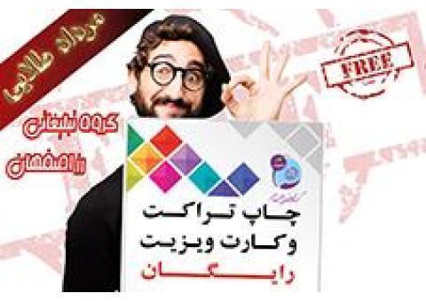 چاپ رایگان کارت ویزیت و تراکت