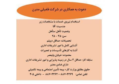 استخدام نیروی خدمات (آبدارچی)