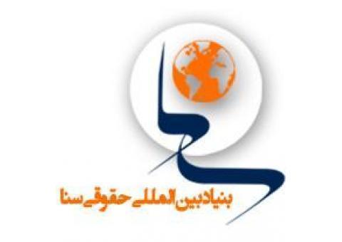 بنیاد بین‌المللی حقوقی سنا