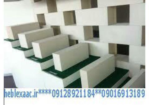 بلوک هبلکس /بتن سبک هبلکس/.بلوک AAC