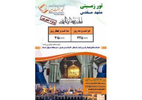 تور ویژه مشهد