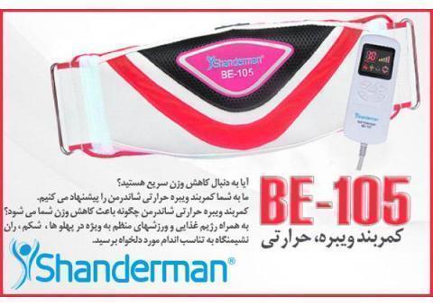 کمربند لاغری(ویبره، حرارتی) مدل: بی ای -105
