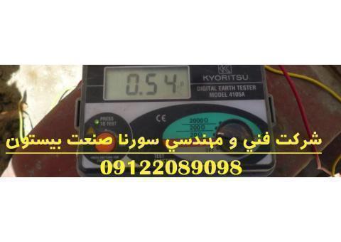 تست چاه ارت ، سیستم ارتینگ و صدور گواهینامه معتبر سورنا صنعت بیستون