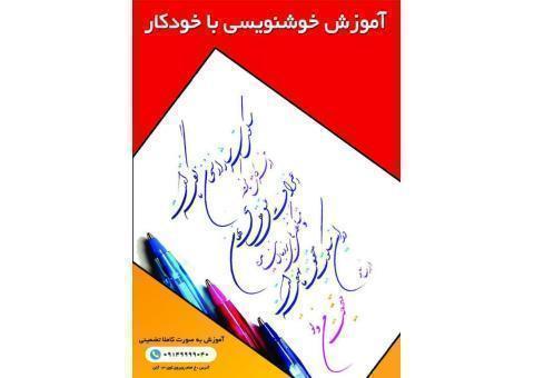 آموزش خوشنویسی با خودکار