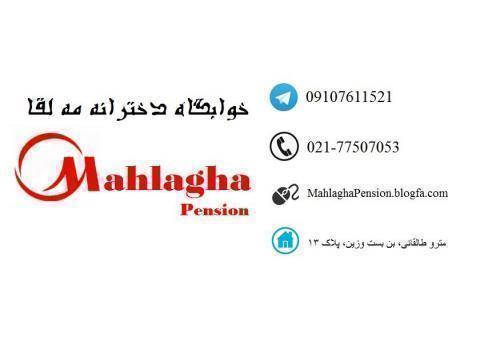 خوابگاه دخترانه مه لقا