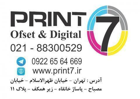 Print 7 طراحی و چاپ – افست و دیجیتال