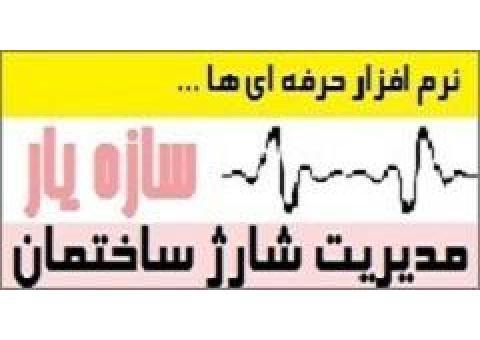 نرم افزار شارژ ساختمان