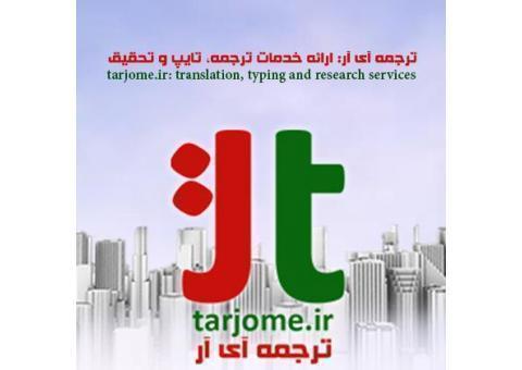 ترجمه آی آر: ارائه خدمات ترجمه، تایپ و تحقیق