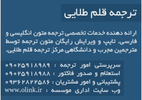 ترجمه تخصصی دانشگاهی و شرکتی قلم طلایی