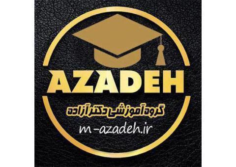 گروه آموزشی آزاده