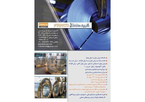 خدمات برش تخصصی رول به رول   استيل،آلومینیوم و.