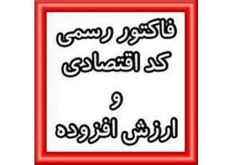 ارائه فاکتور و پیش فاکتور رسمی