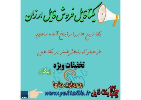وبسايت يکتا فايل -فروش فايل ارزان+دانلود رايگان