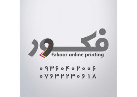 چاپخانه فکور بندرعباس