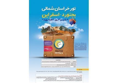 تور خراسان شمالی