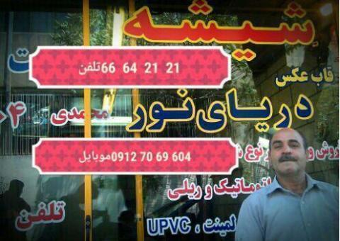 شیشه سکوریت و خم09127069604دریای نور