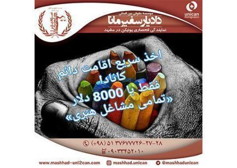 اخذ اقامت دائم کانادا