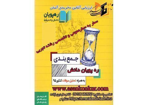 پکیج آموزش جامع سطر به سطرعمومی و تخصصی رشته تجربی ره پویان دانش