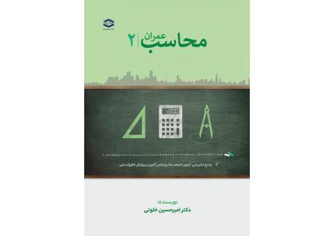 محاسب عمران 2